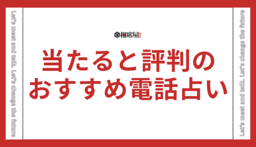 【保存版】電話占いのおすすめ！当たると評判の占い師を完全ガイド