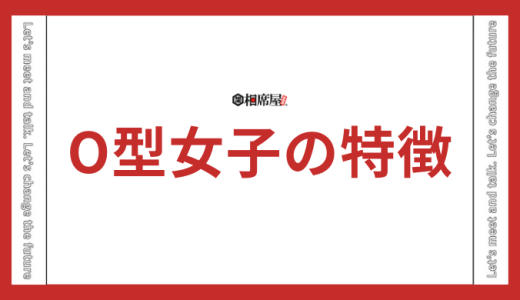 O型女子の特徴完全版！恋愛・性格・相性の傾向を網羅