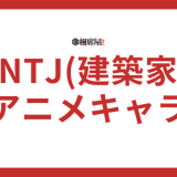 INTJ(建築家)のアニメキャラは？ワンピースやハイキューでチェック！