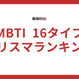 【天才型カリスマランキング】MBTI16タイプ性格診断