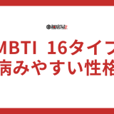 【病みやすいランキング】MBTI16タイプ性格診断