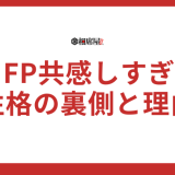 INFPやばい？共感しすぎる性格の裏側とその理由を徹底検証
