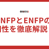 【必見】INFPとENFPの相性を徹底解説！恋愛から友情まで