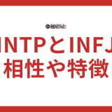 INTPとINFJの相性とは？合わない？ゴールデンペア？