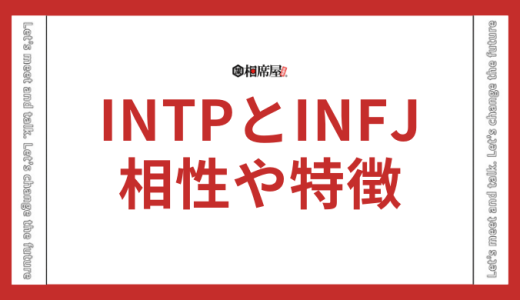 INTPとINFJの相性とは？合わない？ゴールデンペア？