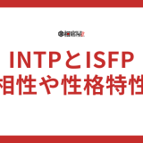 INTPとISFPは合わない？相性を恋愛や友達から分析