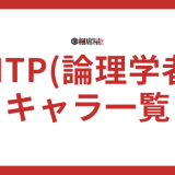 INTP(論理学者)のアニメキャラクターと漫画キャラクター一覧
