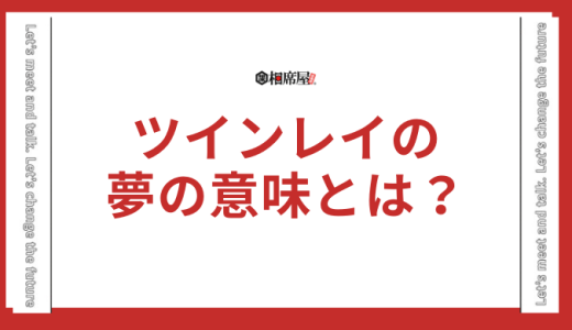 ツインレイの夢の意味とは？毎日夢に出てくる時のメッセージとは？