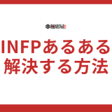 INFPあるある【完全版】性格・恋愛・仕事の悩みを解決する方法