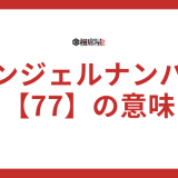 【77】エンジェルナンバーの本当の意味とは？恋愛や片思い、ツインレイの特徴を解説