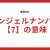 【7】エンジェルナンバーの意味とは？金運やツインレイのサイレント期間なども解説