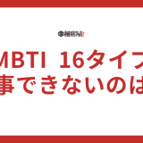 【仕事できないランキング】MBTI16タイプ性格診断
