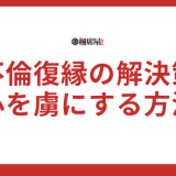 【不倫復縁の完全解決策】心を虜にする方法とは？