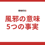 風邪のスピリチュアルな意味とは？簡単に理解できる5つの事実