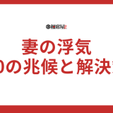 【妻の浮気】見逃さない！10の兆候と解決策を徹底解説