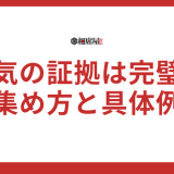 浮気の証拠はこれで完璧！人気の集め方と具体例10選
