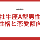 【保存版】牡牛座A型男性の性格と恋愛傾向を徹底解説！