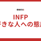 【INFP好きな人への態度】完全版！見逃せない脈ありサイン20選