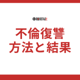 不倫復讐の完全版！実際に効果があった方法とその結果とは？