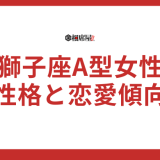 獅子座A型女性の性格と恋愛傾向を徹底解説！相性ランキングも必見