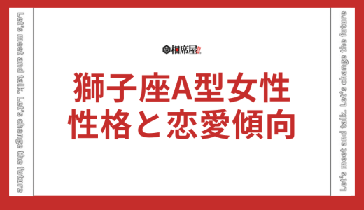 獅子座A型女性の性格と恋愛傾向を徹底解説！相性ランキングも必見