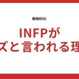 INFPがクズと言われる9つの理由！日常生活から考察