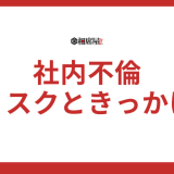 社内不倫がバレる瞬間！リスクときっかけを今すぐ確認【必見】