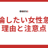 不倫したい女性急増中！？願望を抱く理由と注意点