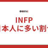 【INFP】日本人に多い割合は？驚きの事実を徹底解説！