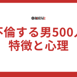 【不倫する男】500人が語る特徴と心理の徹底解剖
