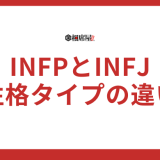 【INFPとINFJの違いを徹底解説】性格タイプの見分け方はこれだ！