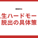 INFPの人生ハードモードを脱出するための7つの具体策【保存版】
