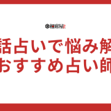 電話占いで不倫の悩みを解決！おすすめ占い師ランキング10選