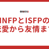 INFPとISFPの相性は？恋愛から友情まで完全ガイド