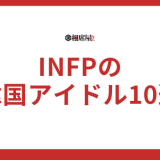 【保存版】INFPの韓国アイドル10選！意外な事実も公開中