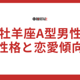 牡羊座A型男性の性格と恋愛傾向【完全ガイド】を公開！