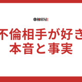 不倫相手が好きすぎる！既婚男性の本音と注意すべき3つの事実
