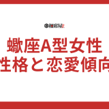 蠍座A型女性の性格と恋愛傾向を完全解剖！好きな人へのアプローチ法