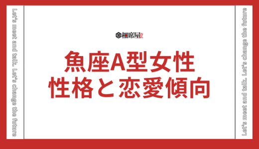 魚座A型女性の性格と恋愛傾向を徹底解説！