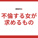 不倫する女が求めるものは？驚きの共通点と行動パターンを解説！
