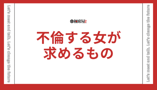 不倫する女が求めるものは？驚きの共通点と行動パターンを解説！