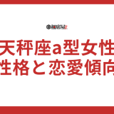 【保存版】天秤座a型女性の性格と恋愛傾向を徹底解説！