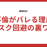 不倫がバレる理由5選！リスクを回避するための裏ワザ完全版【保存版】