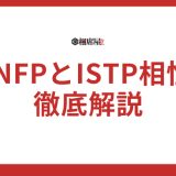 【INFPとISTPの相性】恋愛から友情まで徹底解説！