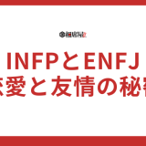 【INFPとENFJ】相性を徹底解説！恋愛と友情の秘密