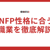 【保存版】INFPに向いてる仕事10選！性格に合う職業を徹底解説