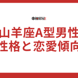山羊座A型男性の性格と恋愛傾向【完全版】相性や運勢も網羅！