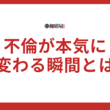 不倫が本気に変わる瞬間とは？真実の愛を手にする方法