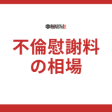 不倫慰謝料の相場は？請求で失敗しないための注意点