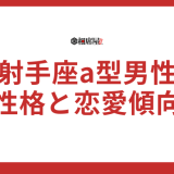 射手座a型男性の性格と恋愛傾向！【完全保存版】で今すぐチェック！